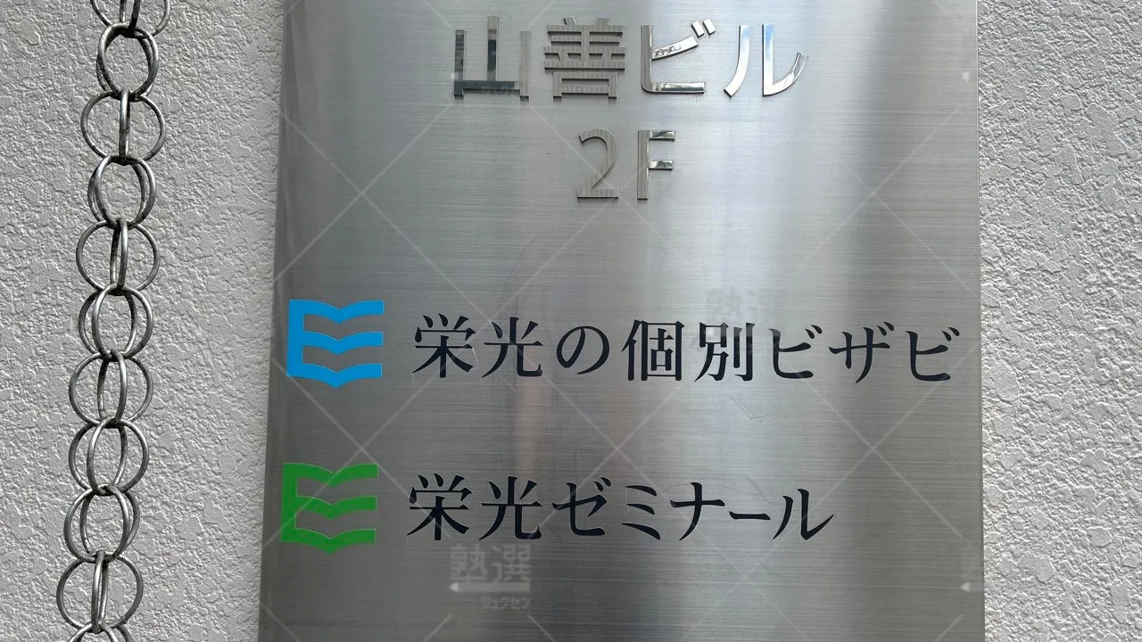 orig_西永福_13_栄光ゼミナール_浜田山校 3