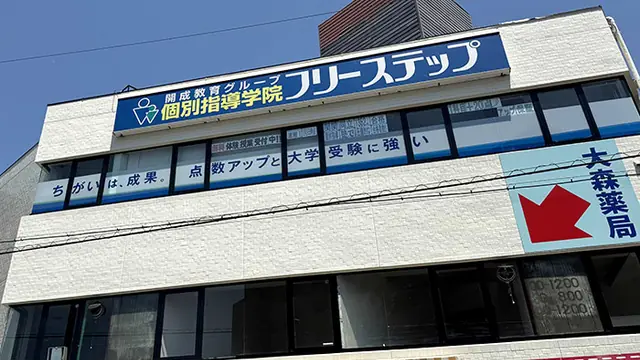 個別指導学院フリーステップ_58675_豊津駅前教室_外観