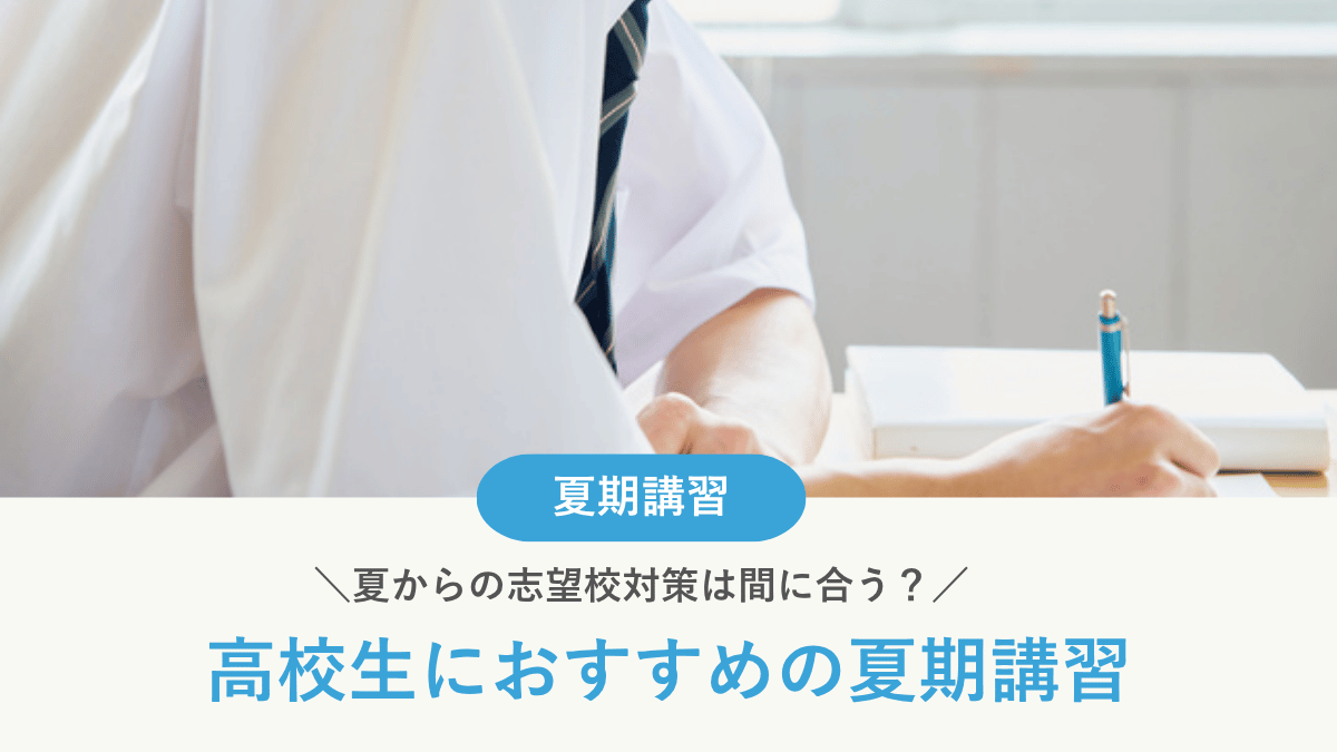 【2026年最新】﻿高校生の夏期講習おすすめ13選｜夏から志望校対策に間に合う？