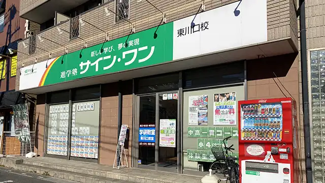 61932 サインワン東川口校 外観