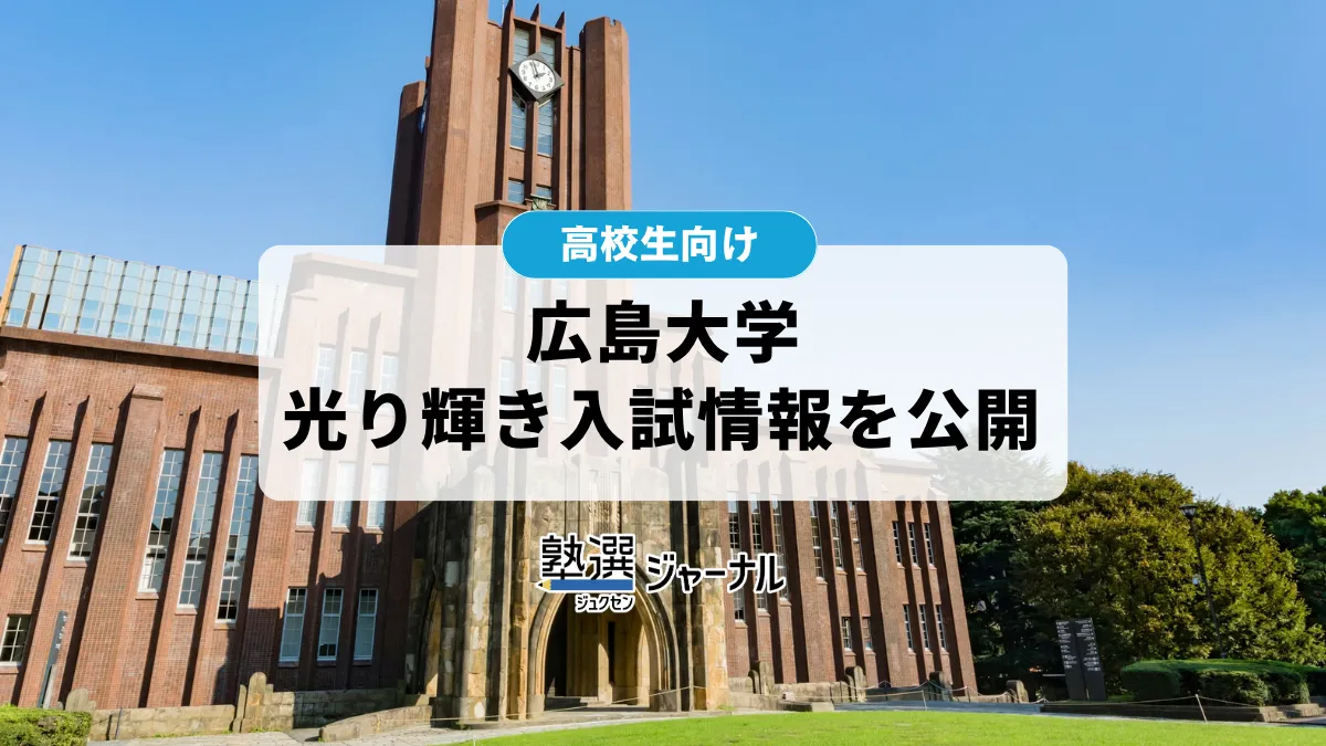 広島大学が令和9年度光り輝き入試試験情報を公開 10・11月実施【2027 大学受験】