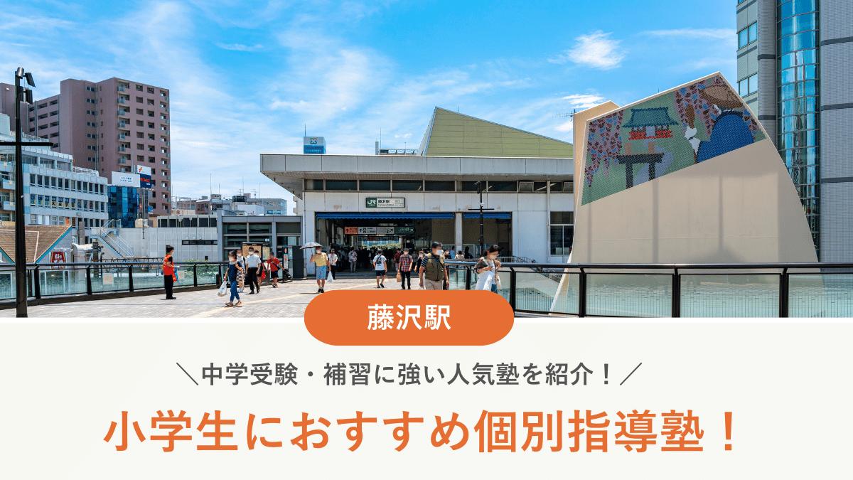 【2026最新】藤沢駅周辺の小学生向け個別指導塾10選！中学受験・補習に強い塾選び