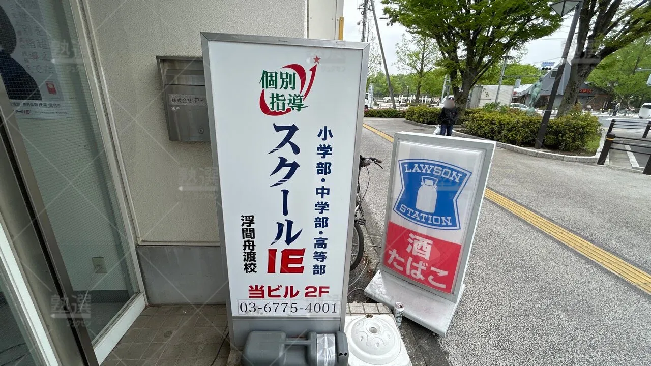 orig_蓮根_18_スクールie_浮間舟渡校_3