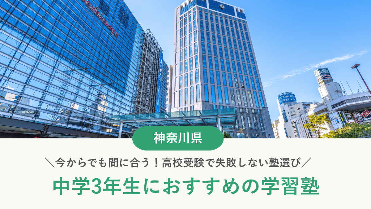 神奈川県で中3におすすめ塾10選｜今からでも間に合う！高校受験で失敗しない塾選び