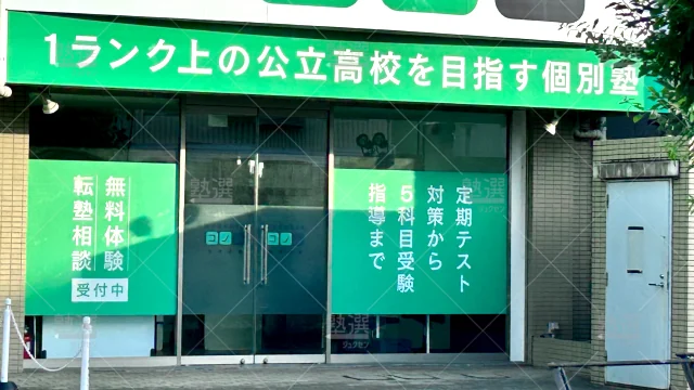 Orig 280 個別指導 コノ塾 141259 北与野校 1 2