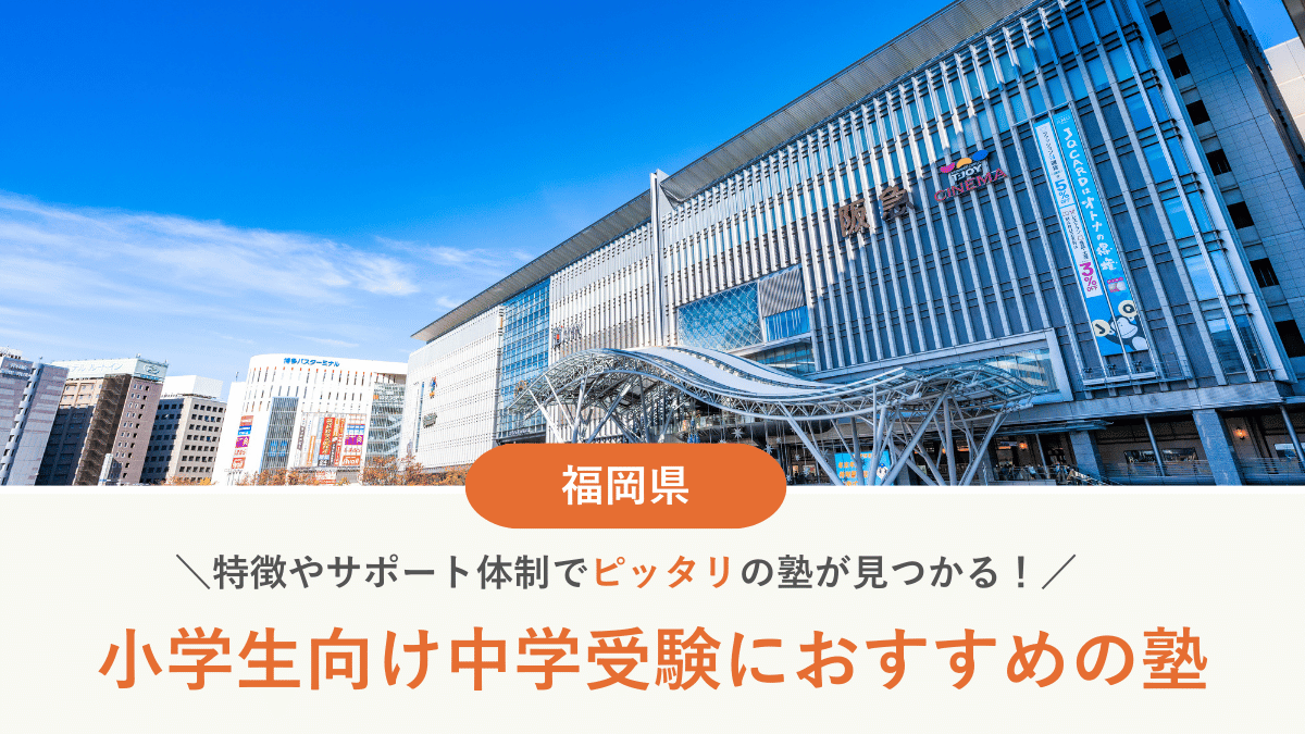 福岡県の個別指導で中学受験対策におすすめの塾10選｜塾の選び方、集団塾との違いも解説【2026年最新】