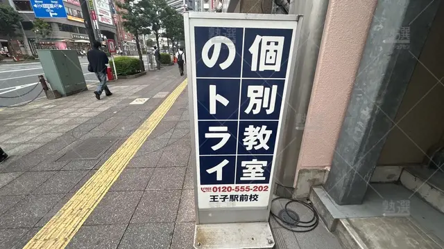 orig_王子_21_個別教室のトライ_王子駅前校
