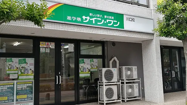 61935 サインワン川口校 外観