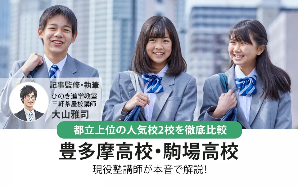 豊多摩高校と駒場高校を徹底比較！都立入試指導の現役塾講師が解説【2026年最新】