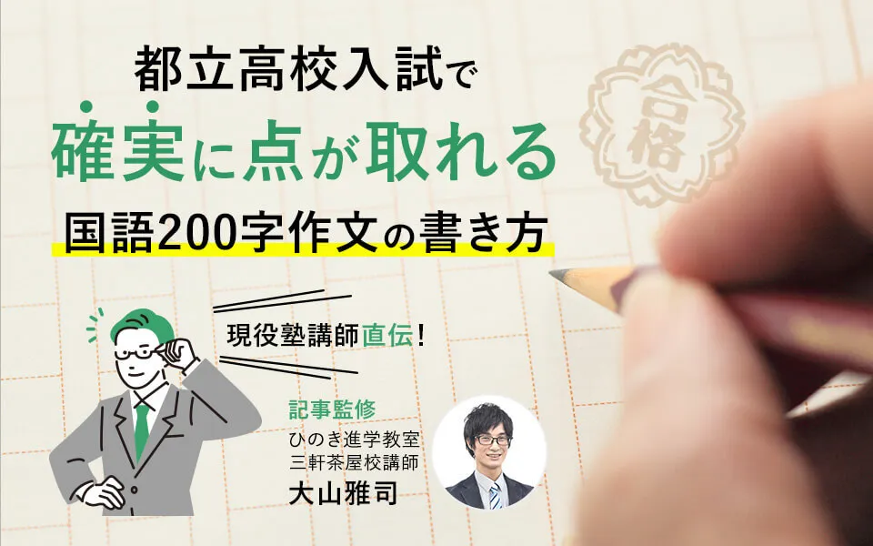 都立高校入試「国語200字作文の書き方」を知って確実に点を取ろう！現役塾講師直伝！