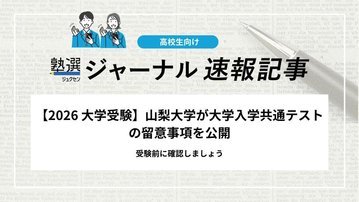 【2026 大学受験】山梨大学が大学入学共通テストの留意事項を公開｜受験前に確認しましょう