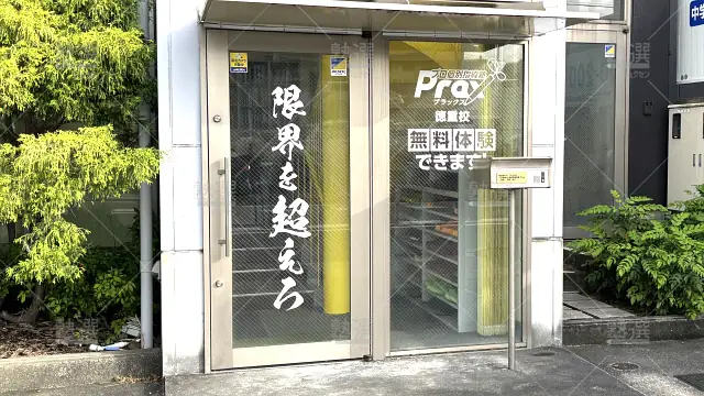 Orig 8673 個別指導塾 Prax 137989 徳重校 1 2