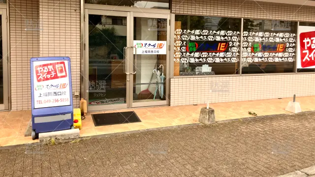 Orig 18 スクールie 136832 上福岡西口校 1 2
