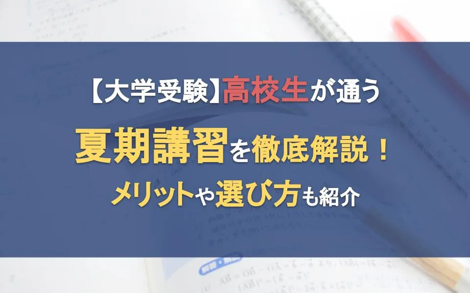 【大学受験】高校生が通う夏期講習を徹底解説！メリットや選び方も紹介