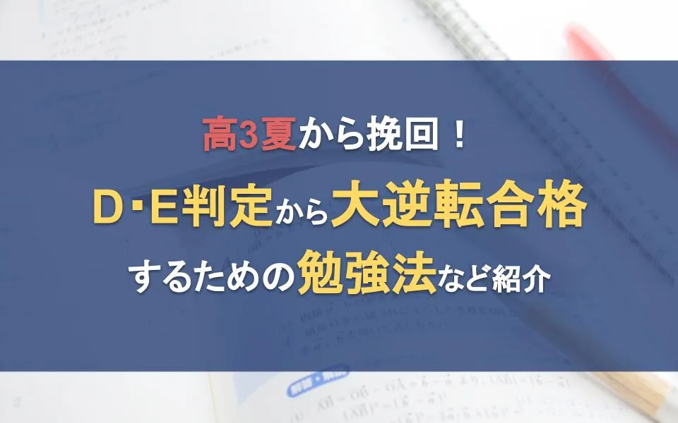 高3夏から挽回！模試D・E判定から大逆転合格するための勉強法など紹介