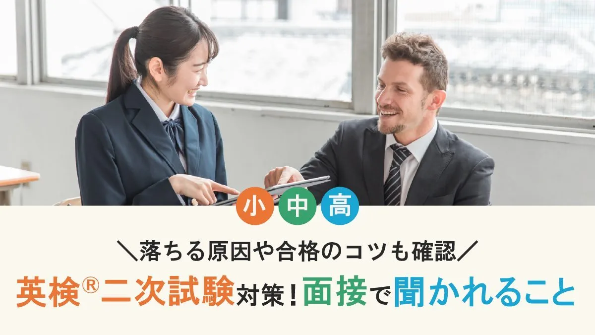 英検®二次試験対策｜面接では何を聞かれる？落ちる原因・合格のコツまで徹底解説