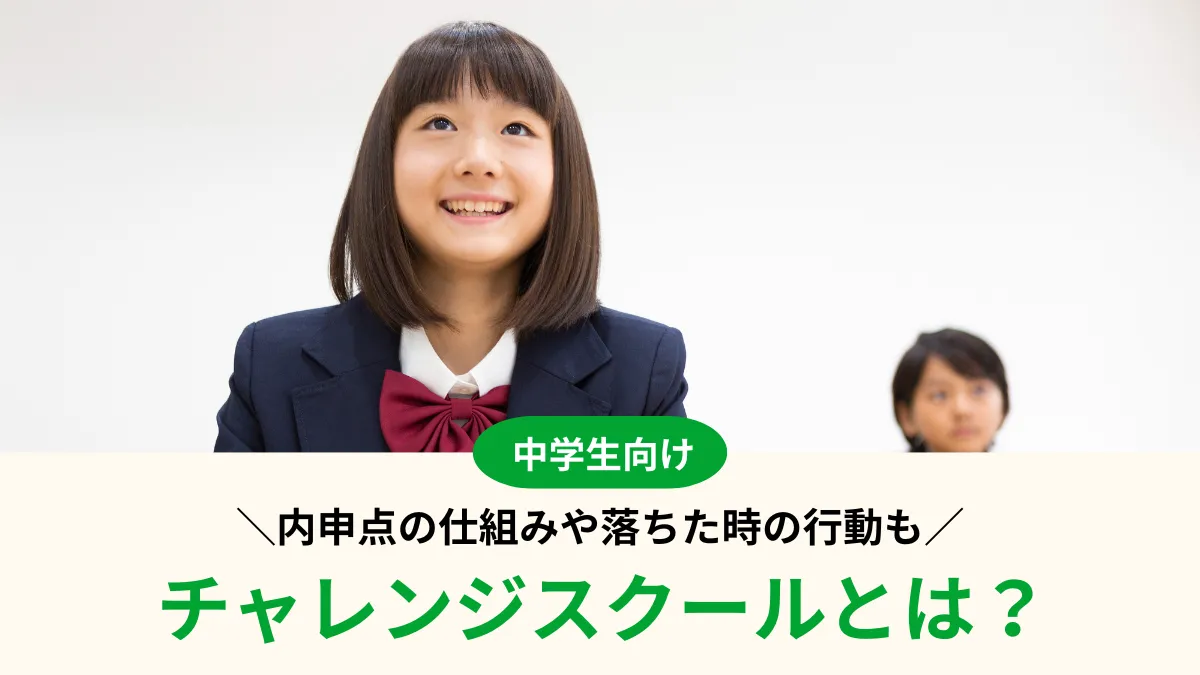チャレンジスクール受験のリアルを徹底分析！内申点の仕組みや落ちた時の行動も