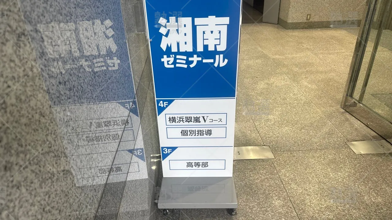 横浜 湘南ゼミナール 個別指導コース 横浜教室  1