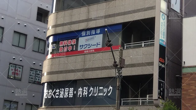 orig_相模大野_180_個別指導学院サクシード_相模大野校_1