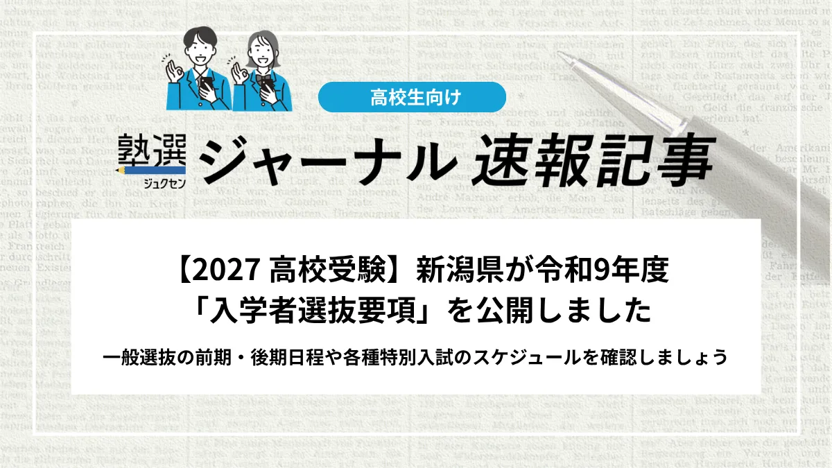 【2027 高校受験】新潟県が令和9年度「入学者選抜要項」を公開しました｜一般選抜の前期・後期日程や各種特別入試のスケジュールを確認しましょう