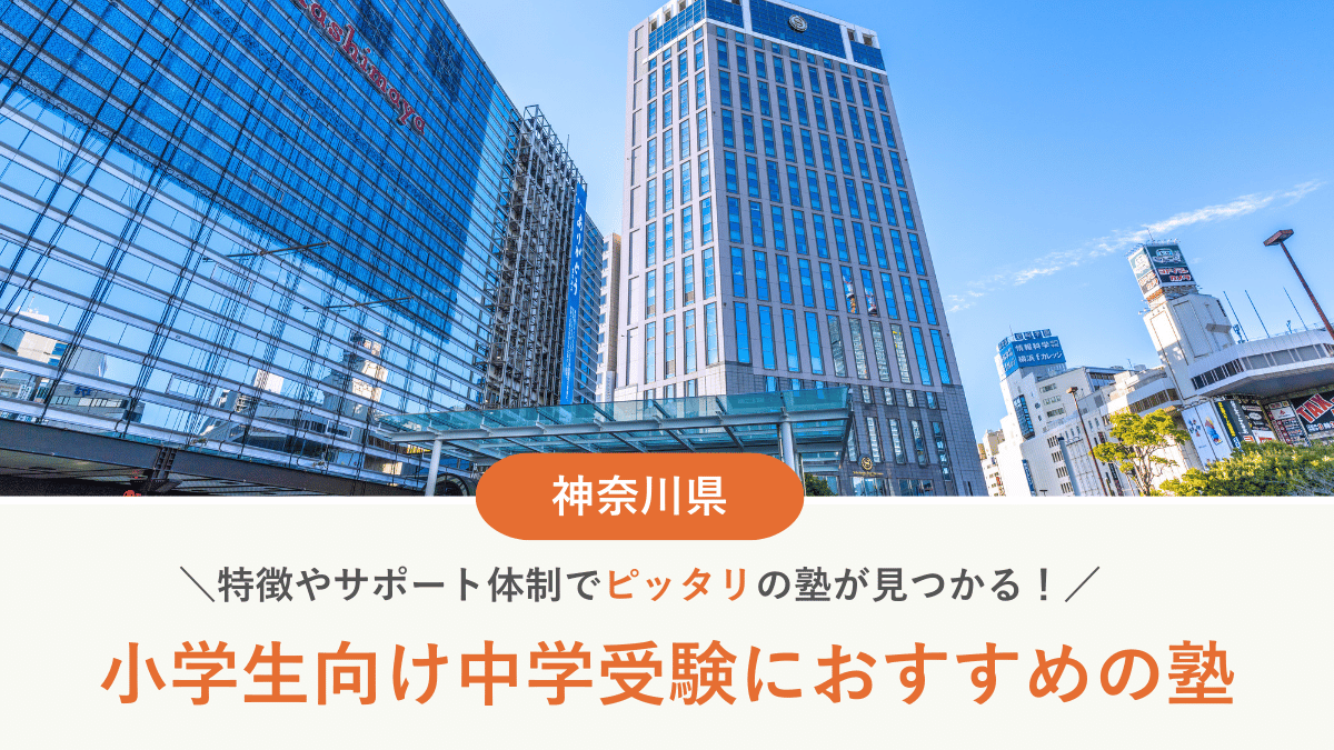 神奈川県の個別指導で中学受験対策におすすめの塾10選｜塾の選び方、集団塾との違いも解説【2026年最新】