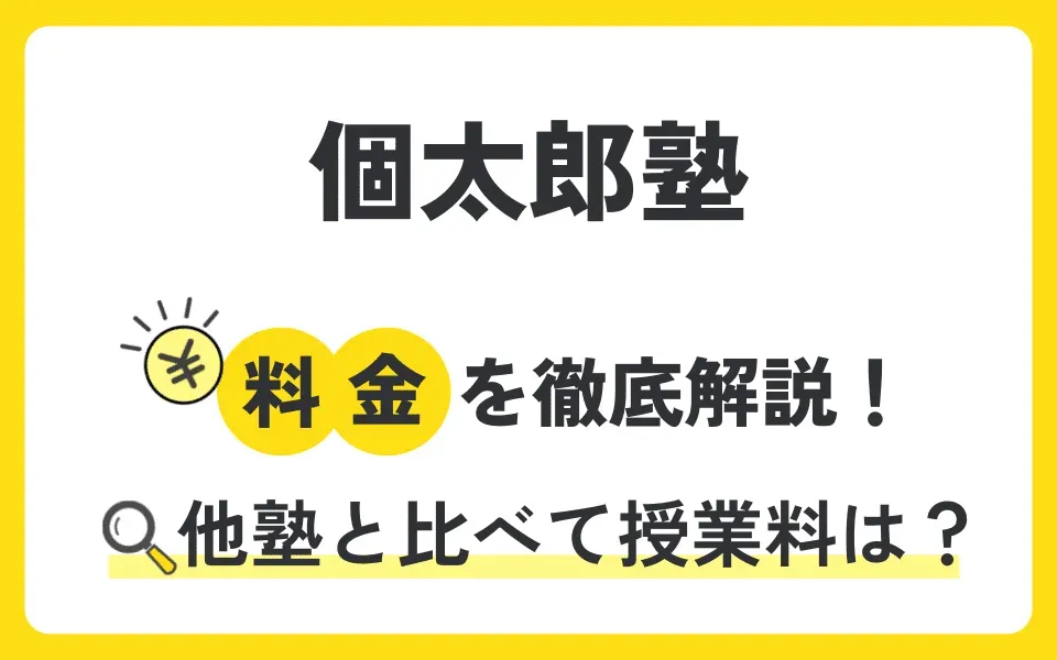 個太郎塾の料金を徹底解説！他塾と比べて授業料は？