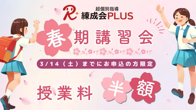 2045 超個別指導 練成会plus 春期講習2026