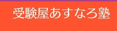 909 受験屋あすなろ塾