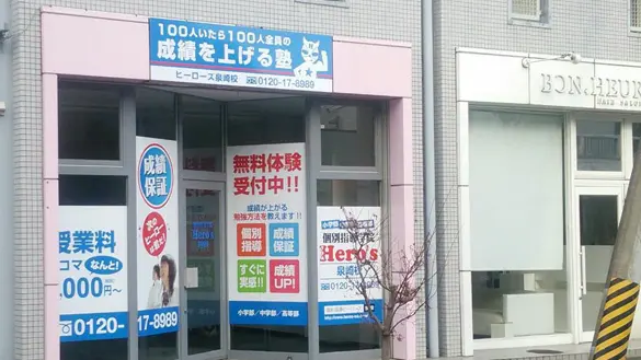 33 個別指導学院hero’s 仙台泉崎校 外観
