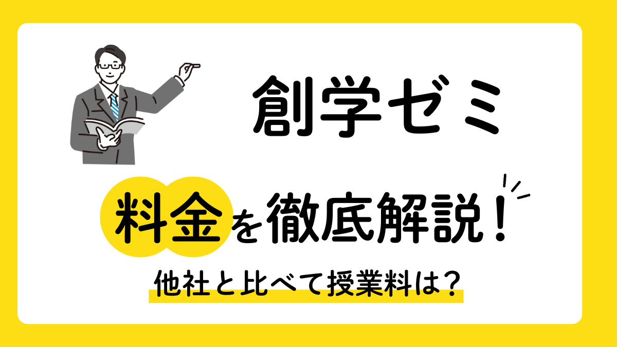 創学ゼミの授業料を徹底解説！他塾と比べて料金は？