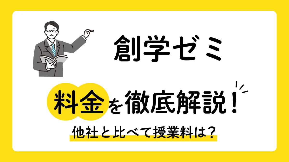 創学ゼミの授業料を徹底解説！他塾と比べて料金は？