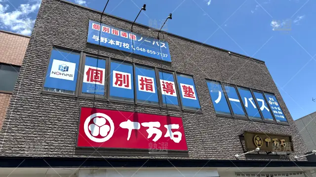 Orig 154 個別指導塾ノーバス 56891 与野本町校 建物外観 1