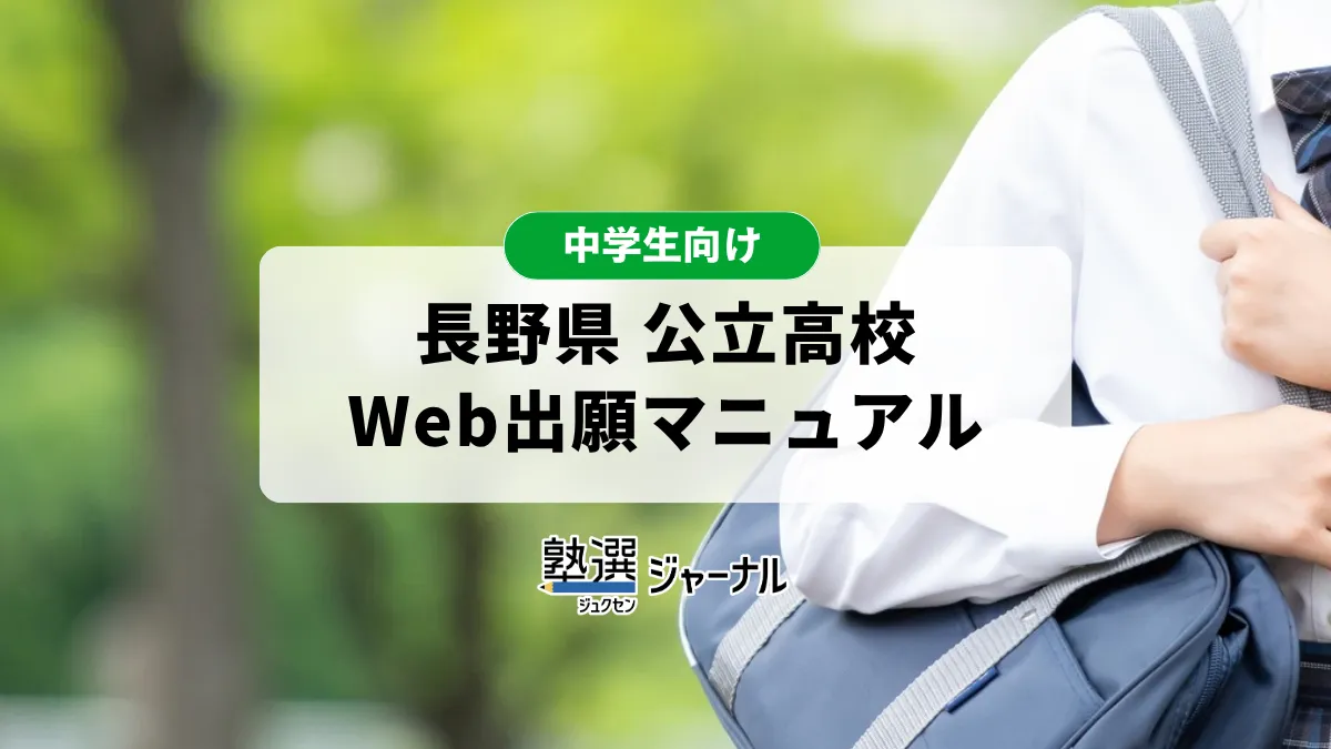 長野県が公立高校入試におけるインターネット出願システムの案内を公表【2027 高校受験】