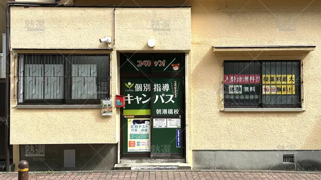 orig_弁天町_25_個別指導キャンパス_朝潮橋校_2