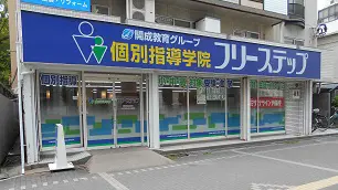 個別指導学院フリーステップ_58601_阪神西宮教室_外観