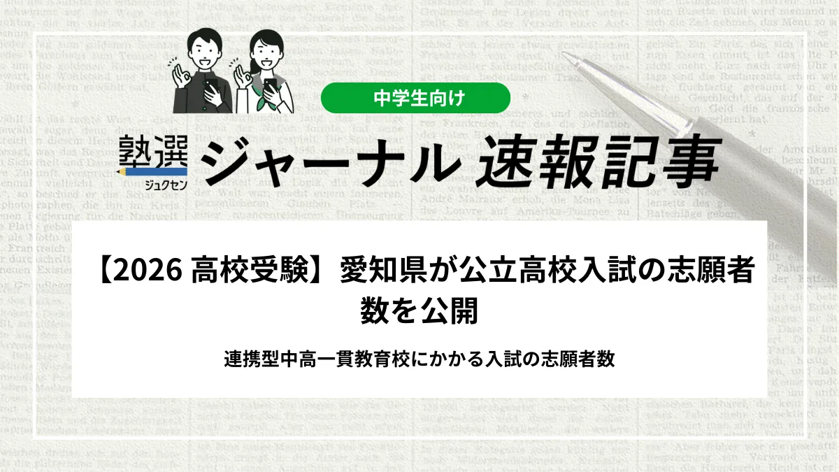 【2026 高校受験】愛知県が公立高校入試の志願者数を公開｜連携型中高一貫教育校にかかる入試の志願者数