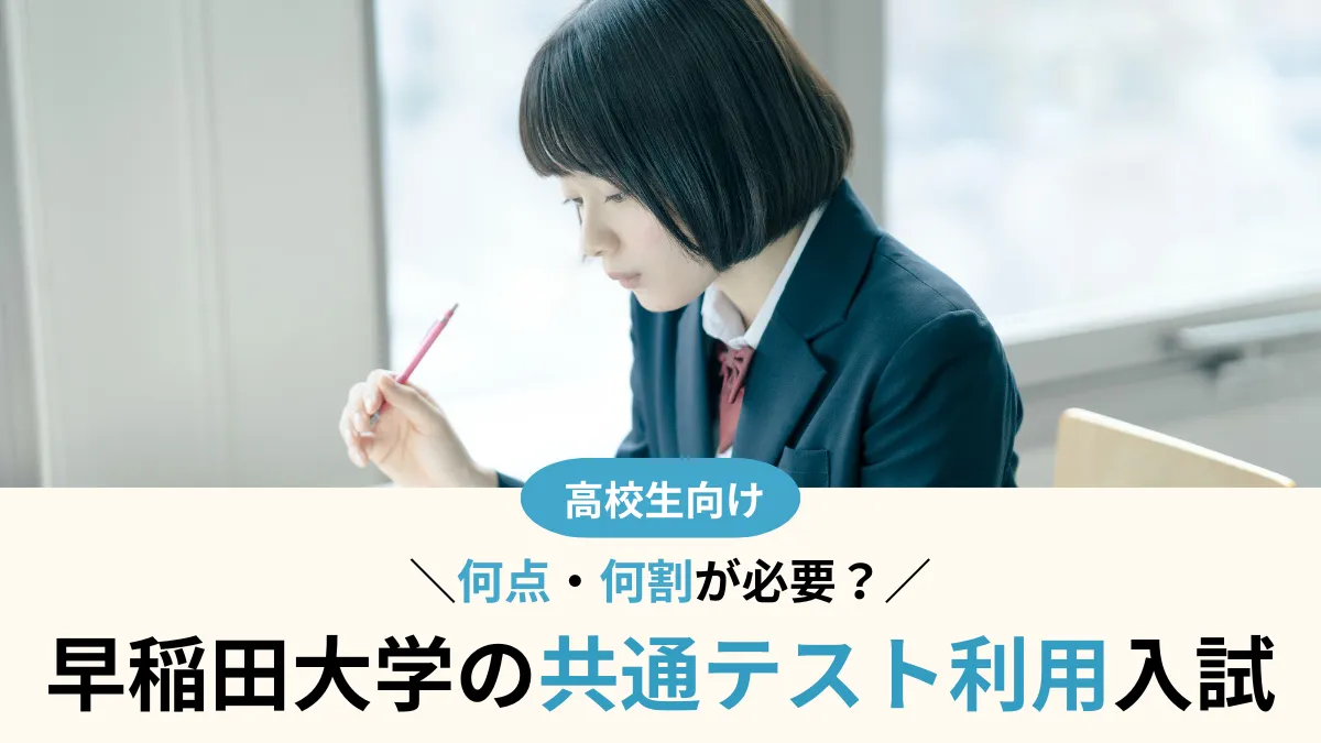 早稲田大学 共通テスト利用のボーダーは何点・何割が必要？対象学部・注意点まとめ【2027年度入試】