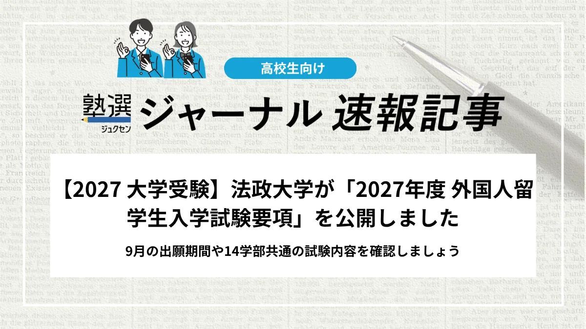 【2027 大学受験】法政大学が「2027年度 外国人留学生入学試験要項」を公開しました｜9月の出願期間や14学部共通の試験内容を確認しましょう