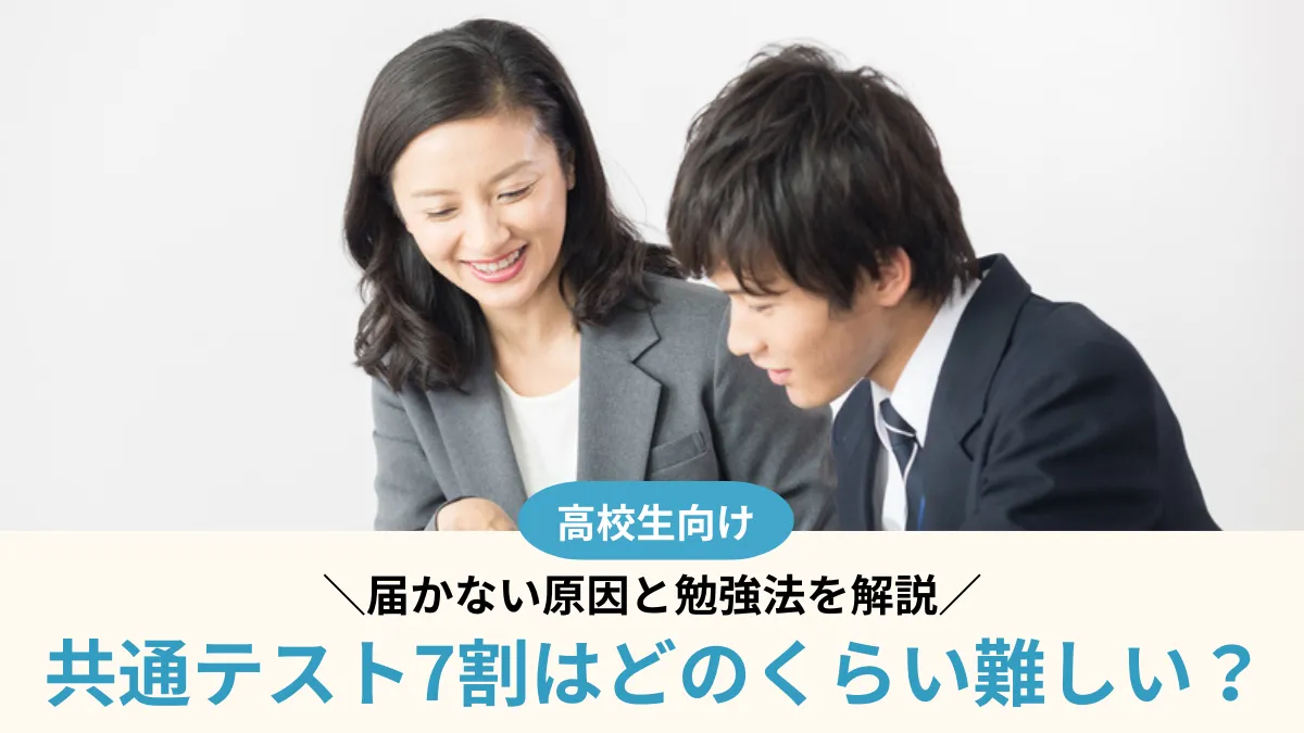 共通テスト7割はどのくらい難しい？偏差値との関係・届かない原因・勉強法を解説