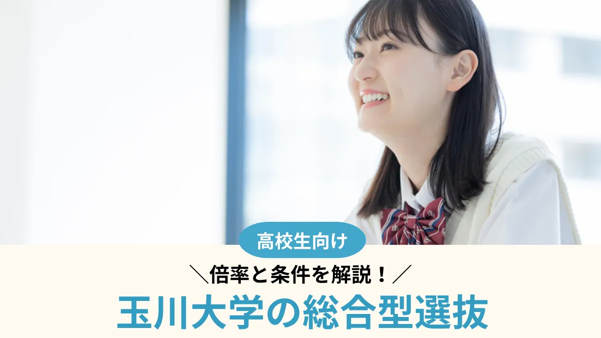 【2027年度】玉川大学の総合型選抜は難しい？倍率1.7倍と条件を解説