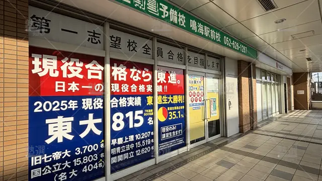orig_大高_23_東進ハイスクール／東進衛星予備校 東進衛星予備校_鳴海駅前校_4