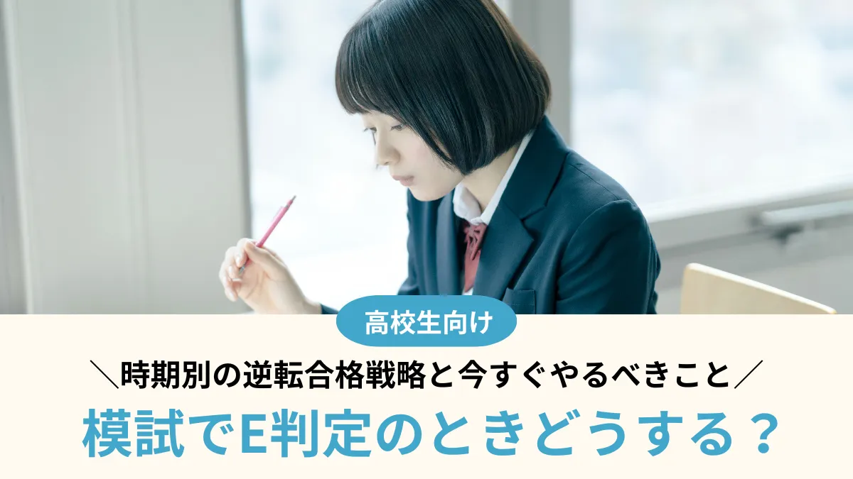 模試でE判定=終わりじゃない！時期別の逆転合格戦略と今すぐやるべきこと