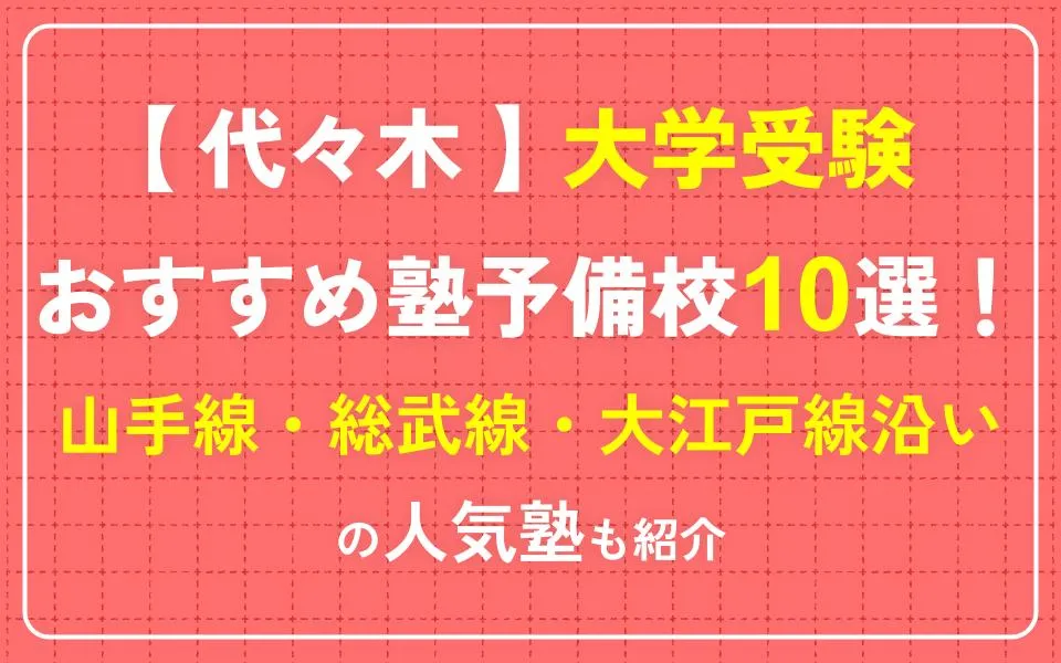 代々木で大学受験におすすめの塾・予備校10選！山手線・総武線・大江戸線沿いの人気塾も紹介