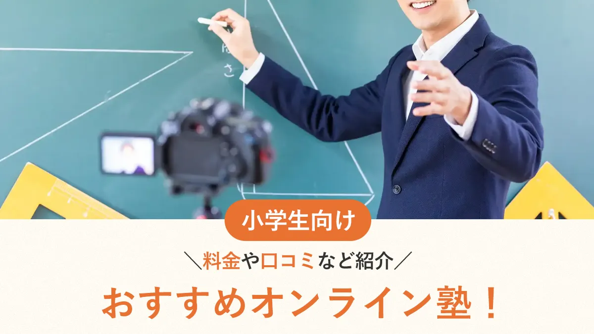 【2025年最新】小学生のおすすめオンライン塾15選！料金や口コミなど紹介