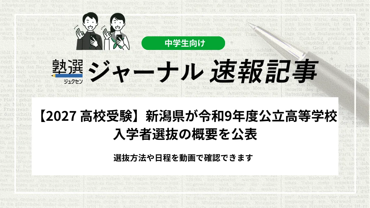 【2027 高校受験】新潟県が令和9年度 公立高等学校入学者選抜の概要を公表｜選抜方法や日程を動画で確認できます