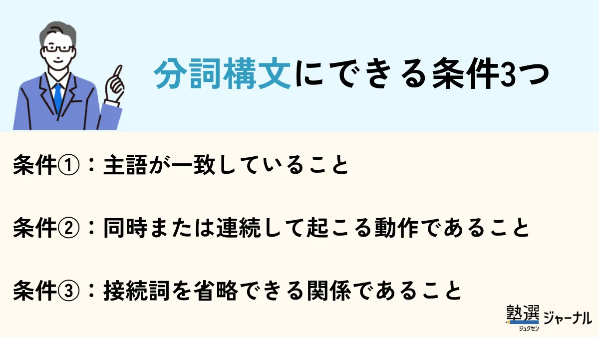 分詞構文にできる条件とできない条件