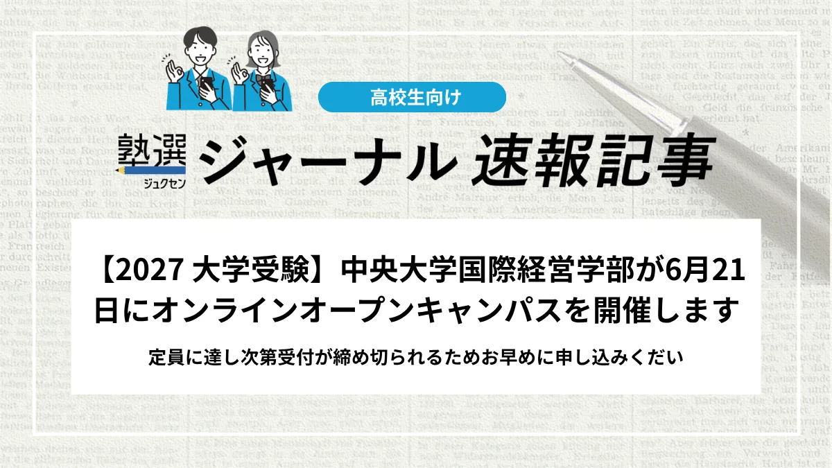 【2027 大学受験】中央大学国際経営学部が6月21日にオンラインオープンキャンパスを開催します｜定員に達し次第受付が締め切られるためお早めに申し込みくだい