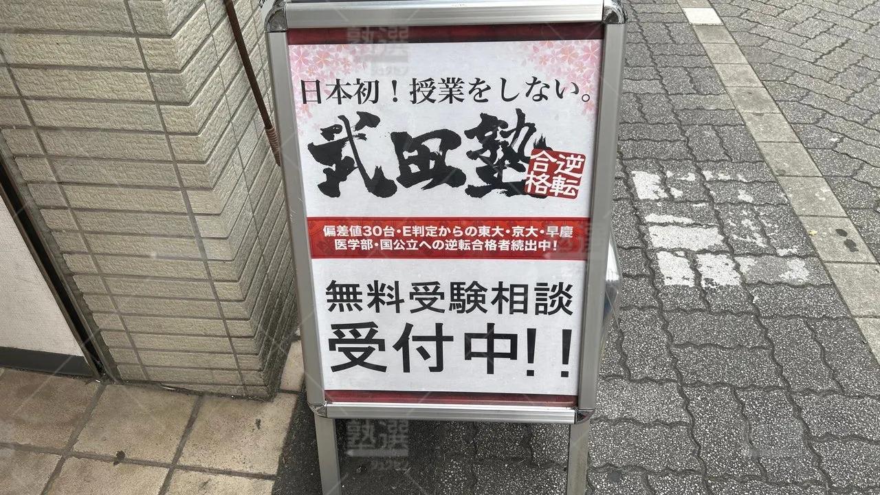 orig_高円寺_24_武田塾_高円寺校 3