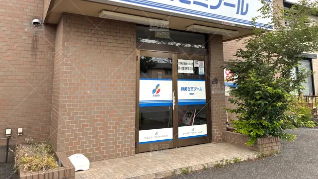Orig 11 創英ゼミナール 139441 笠幡校 建物外観 2