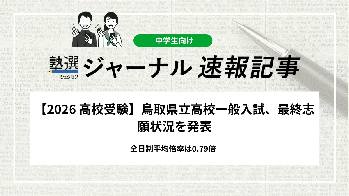 【2026 高校入試】鳥取県立高校一般入試、最終志願状況を発表｜全日制平均倍率は0.79倍